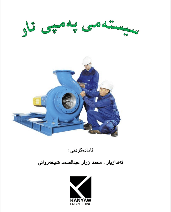 سیستەمی پەمپی ئاو 